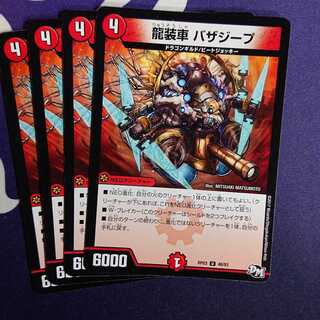 龍装車 バザジープ