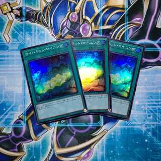 サイバネット・マイニング スーパー ３枚セット