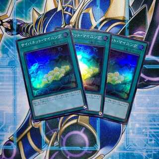 サイバネット・マイニング スーパーレア ３枚セット