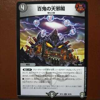 セット割引　百鬼の天邪閣