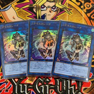 I：Pマスカレーナ