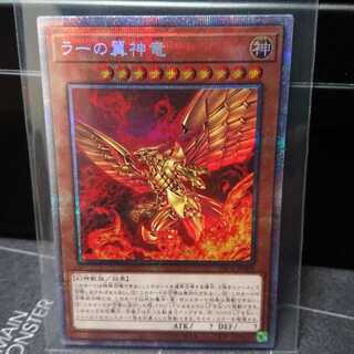 ラーの翼神竜(プリズマティックシークレットレア)