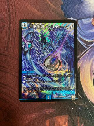 月下卍壊 ガ・リュミーズ 卍