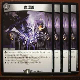 セット割引　魔流毒