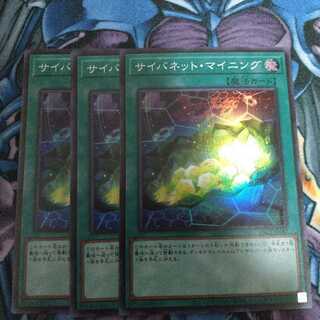 サイバネット・マイニング SR 3枚セット