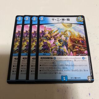 十・二・神・騎