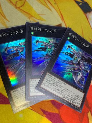 【3枚セット】竜輝巧-ファフμβ’ スーパーレア