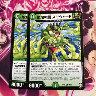 破泡の鎖 スモウトード