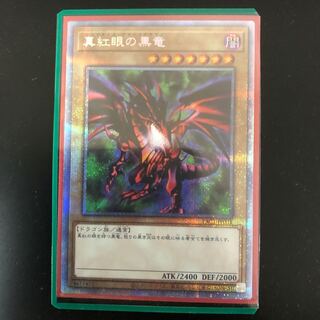 真紅眼の黒竜　プリズマティックシークレット