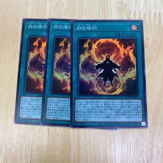 白の烙印 スーパーレア