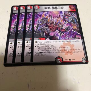 襲来、鬼札王国!