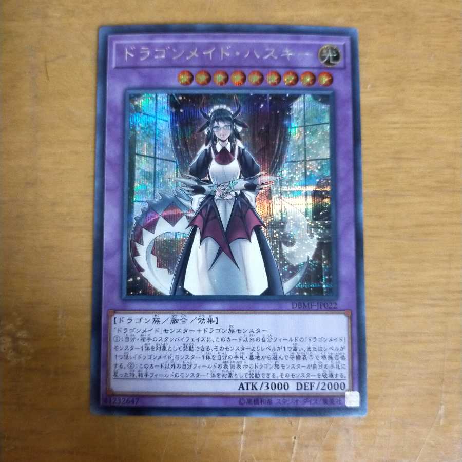 ドラゴンメイド・ハスキー シークレットレア