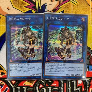 I：Pマスカレーナ