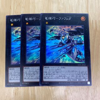 竜輝巧-ファフμβ’ スーパーレア