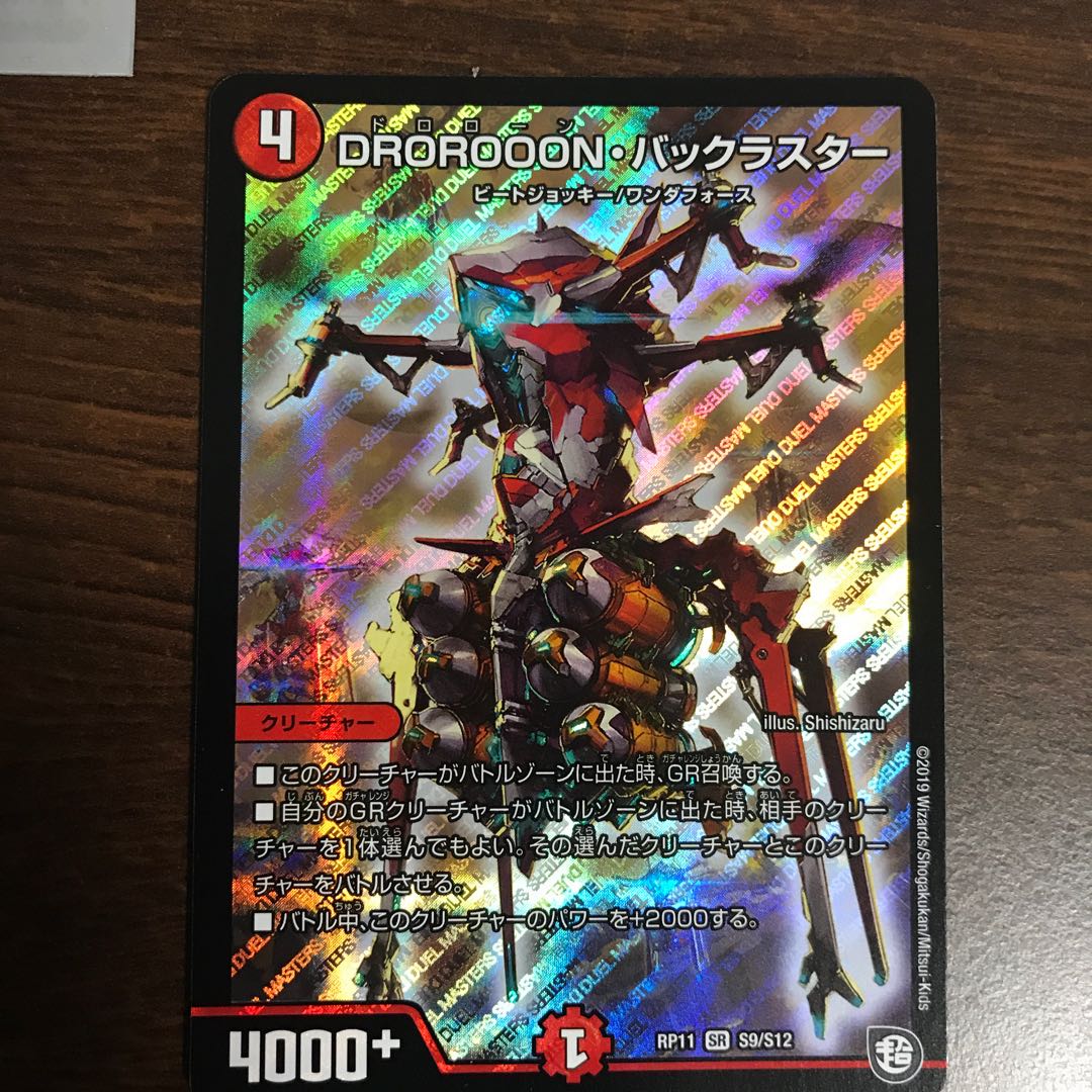 DROROOON・バックラスター SR