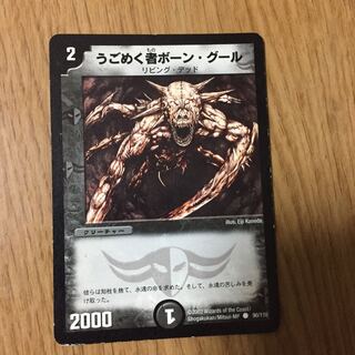 2002年 初期 うごめく者ボーングール