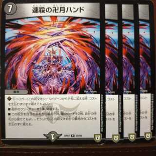 セット割引　連殺の卍月ハンド