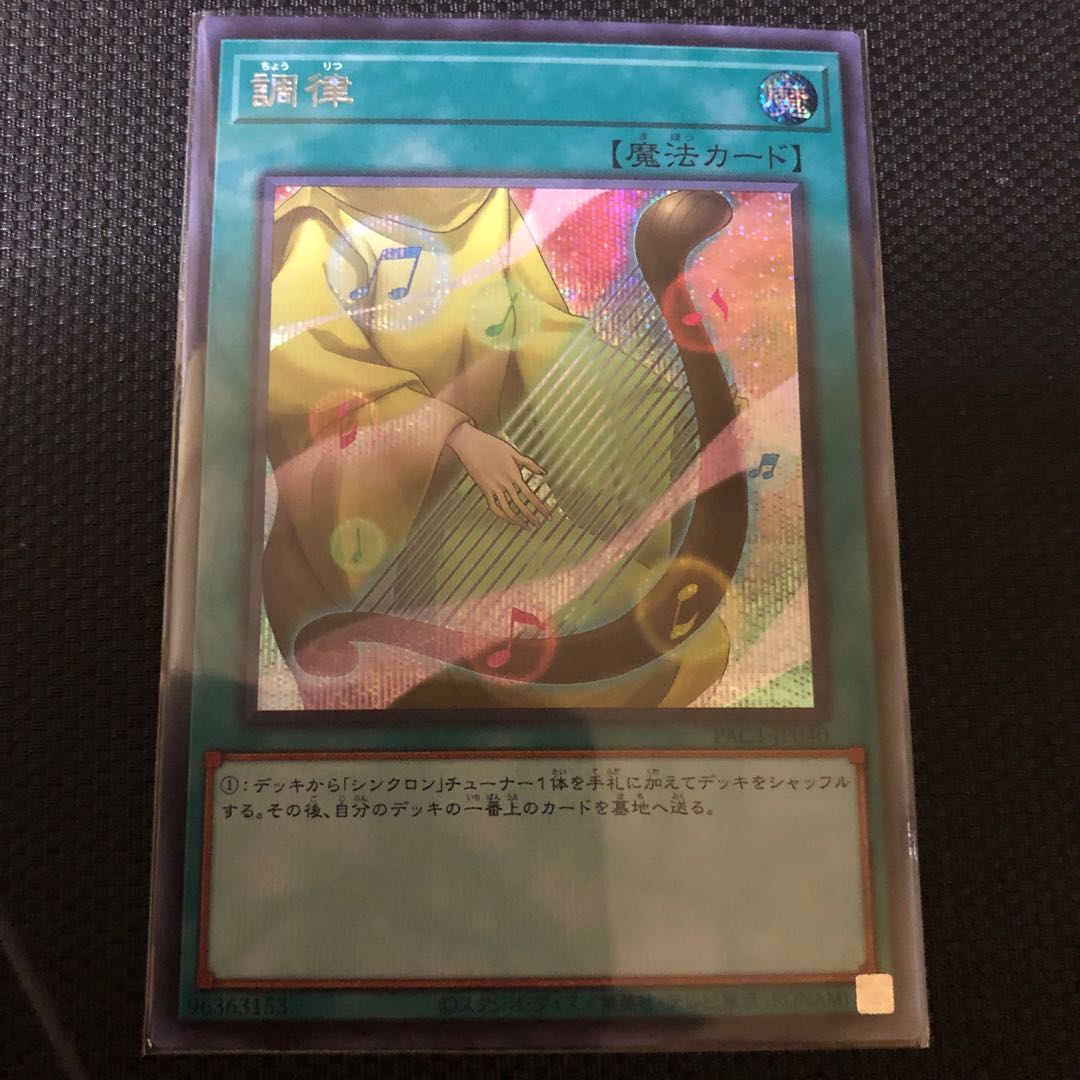 調律 シークレットレア