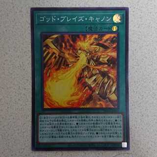 ゴッド・ブレイズ・キャノン スーパーレア