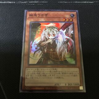 幽鬼うさぎ スーパーレア