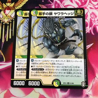 振手の鎖 ヤワラヘッジ