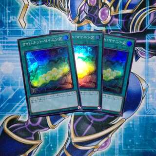 サイバネット・マイニング スーパーレア ３枚セット
