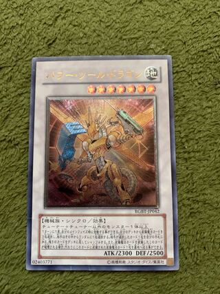 遊戯王　パワーツールドラゴン　レリーフ　アルティメットレア　ARS10＋ パワー・ツール・ドラゴン【遊戯王トレカお買得価格通販：トレコロ】