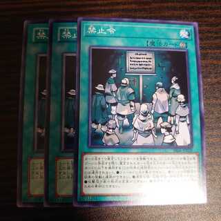 禁止令 ノーマル　3枚セット