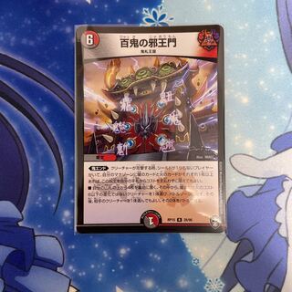 百鬼の邪王門 R