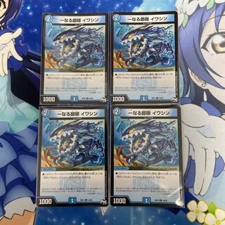 一なる部隊 イワシン U