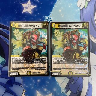 魔軸の鎖 カメカメン VR