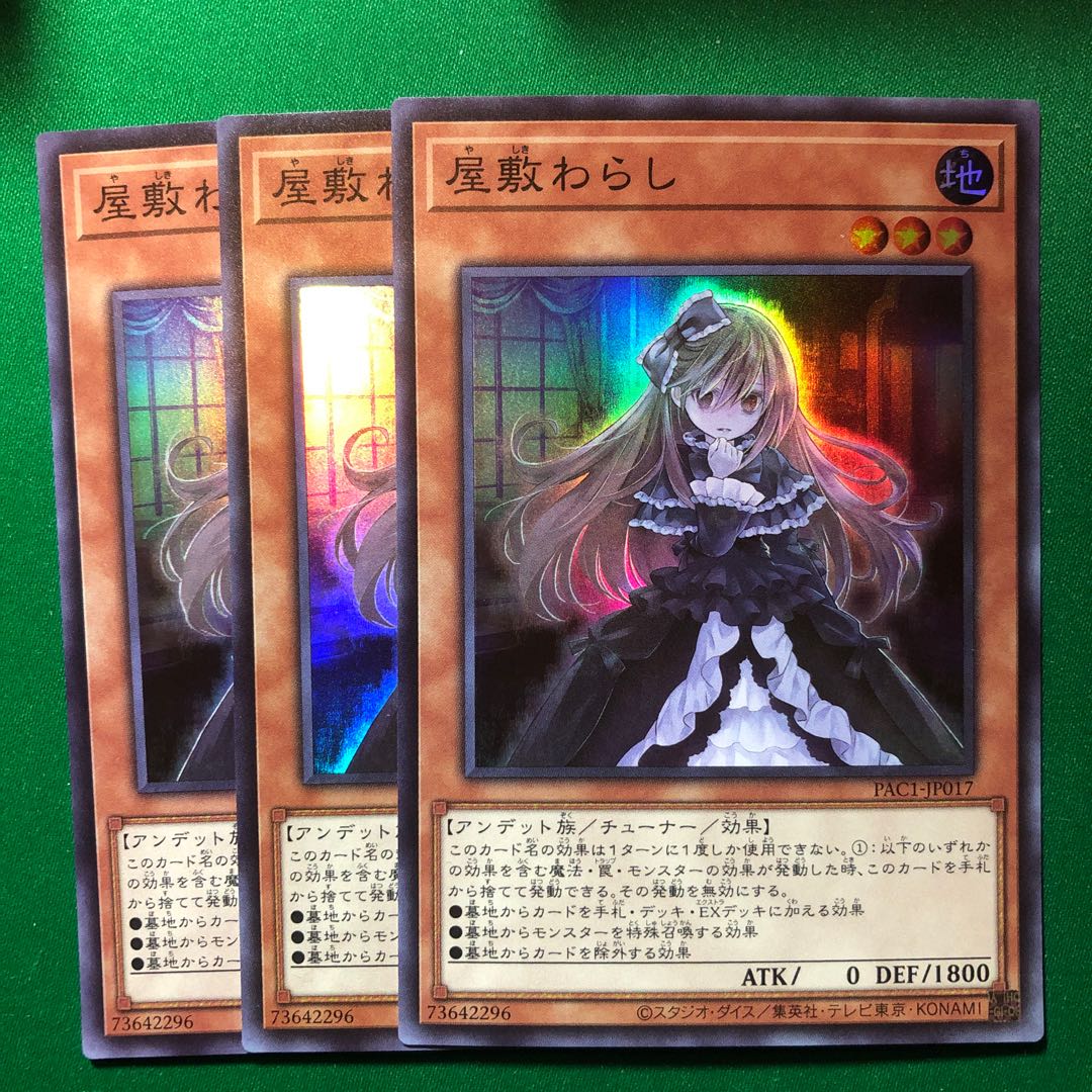 遊戯王　屋敷わらし スーパーレア　3枚