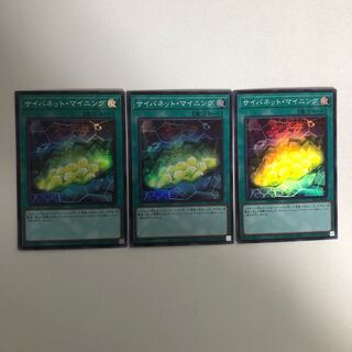 サイバネット・マイニング スーパーレア 3枚