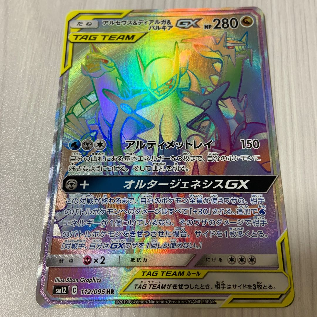 アルセウス＆ディアルガ＆パルキアGX HR