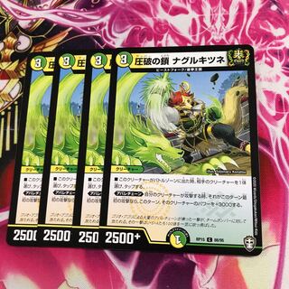 圧破の鎖 ナグルキツネ