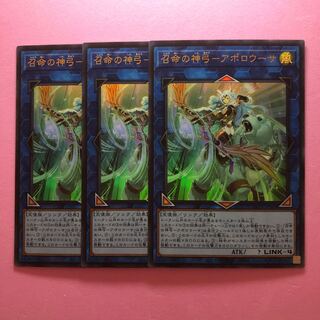 遊戯王 召命の神弓-アポロウーサ 3枚 ウルトラ