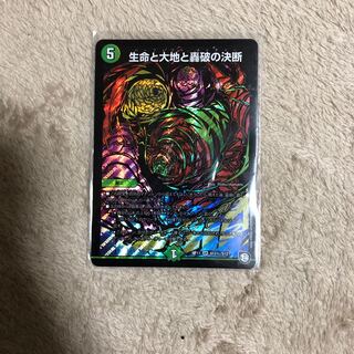 生命と大地と轟破の決断