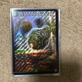 生命と大地と轟破の決断