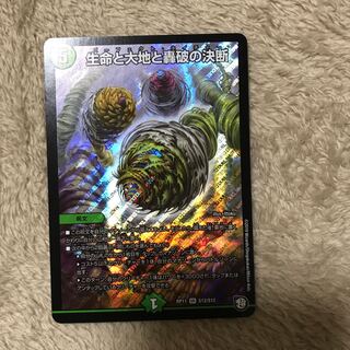 生命と大地と轟破の決断