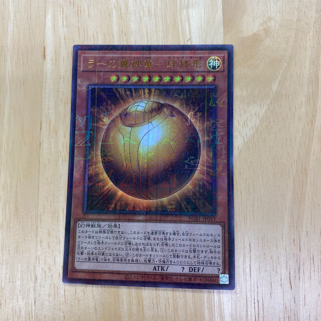 ラーの翼神竜-球体形 ミレニアムウルトラレア