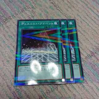 デュエリスト・アドベント3枚