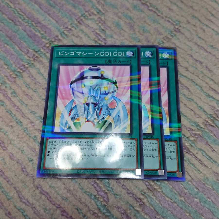 ビンゴマシーンGO!GO!3枚