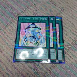 ビンゴマシーンGO!GO!3枚