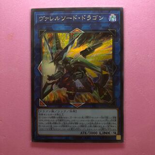 遊戯王 ヴァレルソード・ドラゴン シークレット