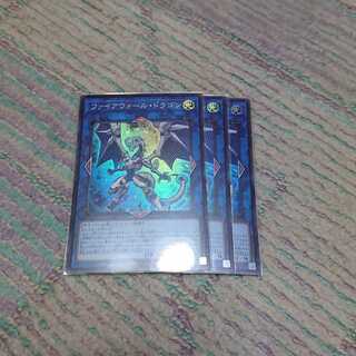 ファイアウォール・ドラゴン3枚