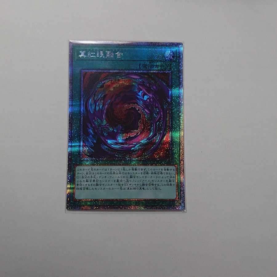 真紅眼融合 プリズマティックシークレットレア