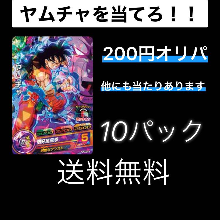 ドラゴンボールヒーローズ　オリパ　200円オリパ