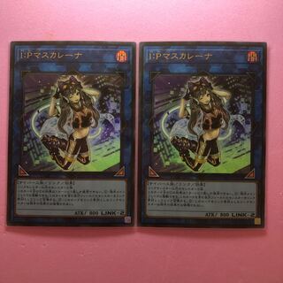 遊戯王 I：Pマスカレーナ 2枚 ウルトラ