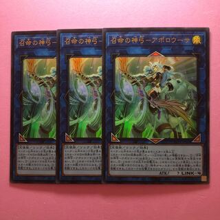 遊戯王 召命の神弓-アポロウーサ 3枚 ウルトラ