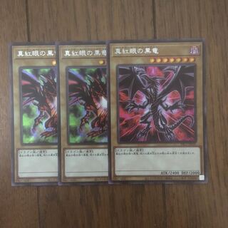 真紅眼の黒竜 シークレットレア3枚セット
